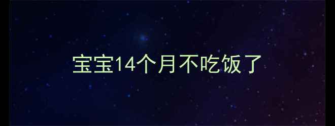 图片 宝宝14个月不吃饭了