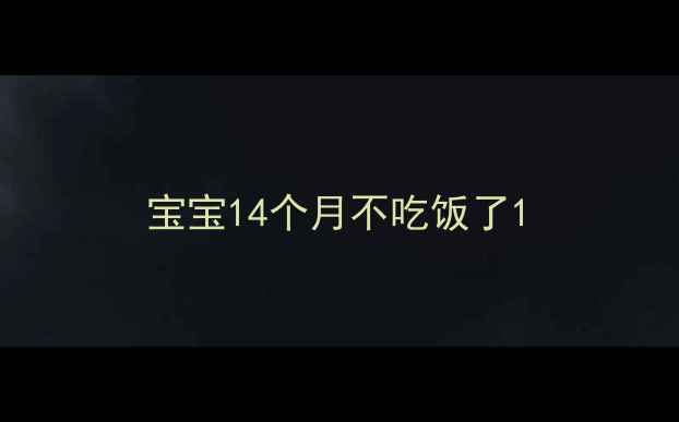 图片 宝宝14个月不吃饭了1