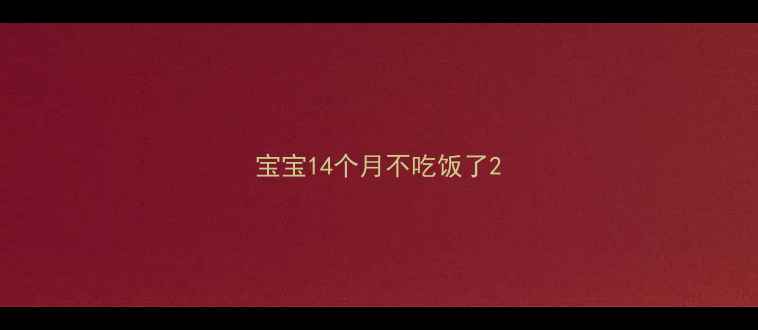 图片 宝宝14个月不吃饭了2