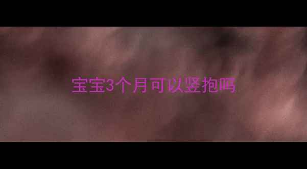 图片 宝宝3个月可以竖抱吗