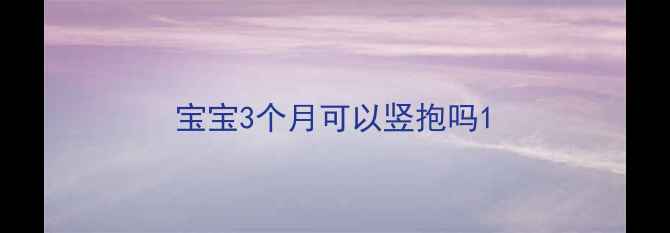 图片 宝宝3个月可以竖抱吗1