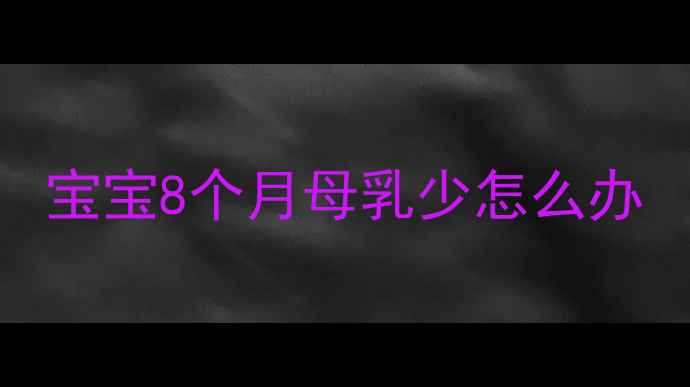 图片 宝宝8个月母乳少怎么办