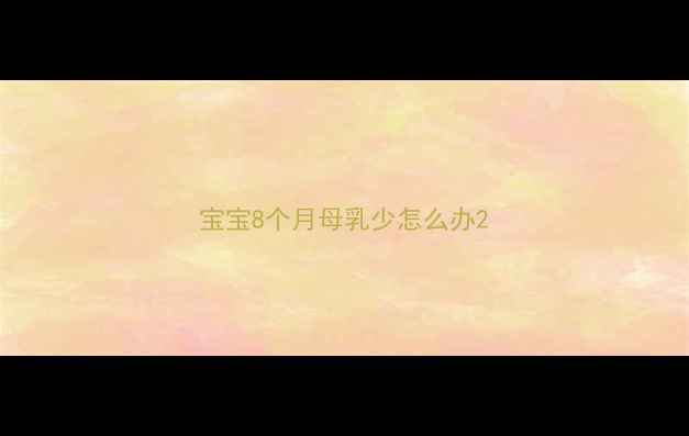 图片 宝宝8个月母乳少怎么办2