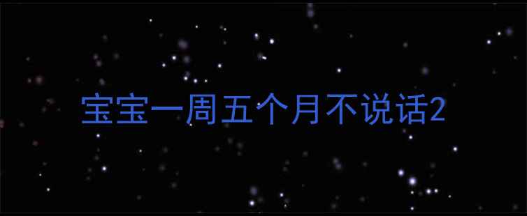 图片 宝宝一周五个月不说话2