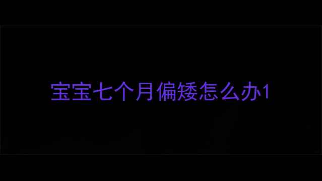 图片 宝宝七个月偏矮怎么办1