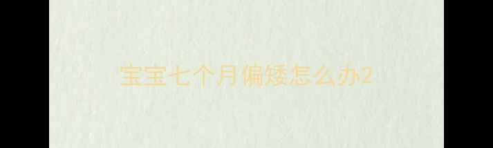 图片 宝宝七个月偏矮怎么办2