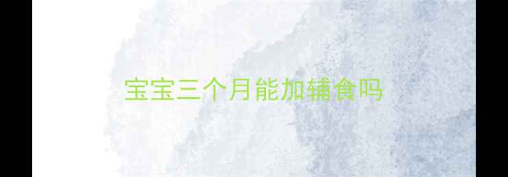 图片 宝宝三个月能加辅食吗