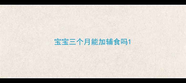 图片 宝宝三个月能加辅食吗1