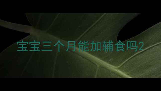 图片 宝宝三个月能加辅食吗2