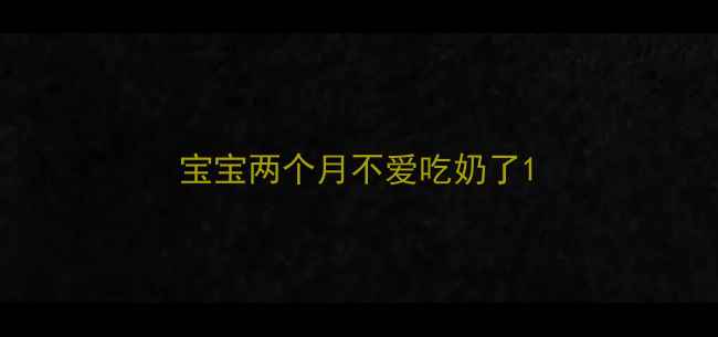 图片 宝宝两个月不爱吃奶了1