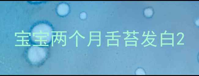 图片 宝宝两个月舌苔发白2