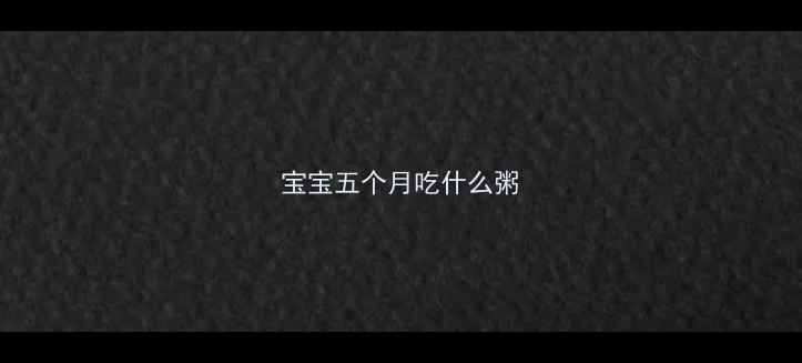 图片 宝宝五个月吃什么粥