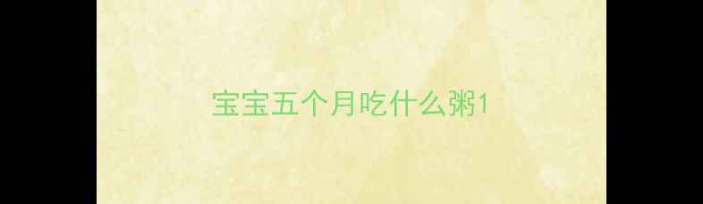 图片 宝宝五个月吃什么粥1