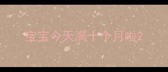 图片 宝宝今天满十个月啦2