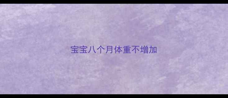 图片 宝宝八个月体重不增加