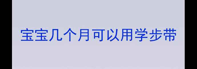 图片 宝宝几个月可以用学步带