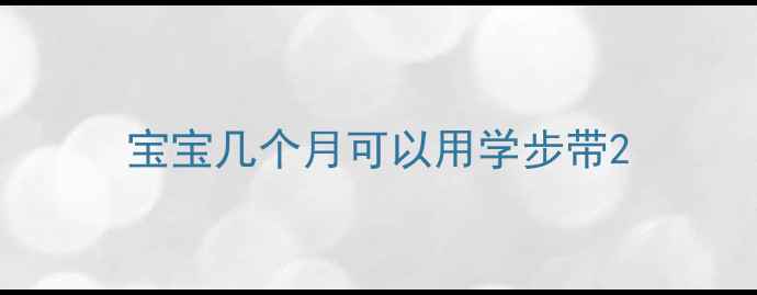 图片 宝宝几个月可以用学步带2