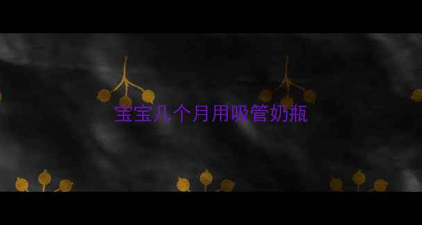 图片 宝宝几个月用吸管奶瓶
