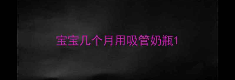 图片 宝宝几个月用吸管奶瓶1