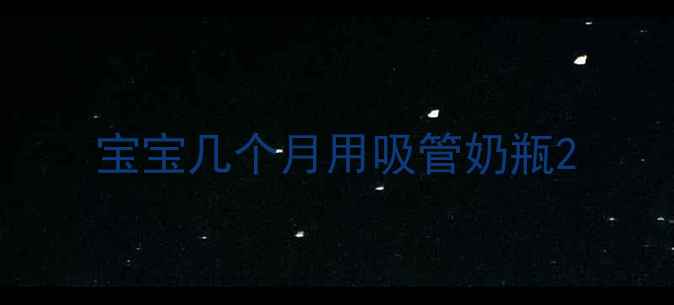 图片 宝宝几个月用吸管奶瓶2