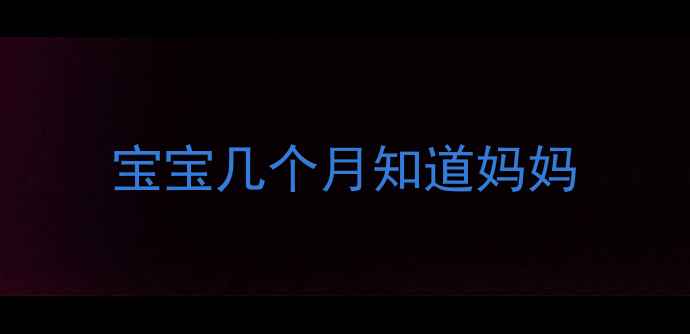 图片 宝宝几个月知道妈妈