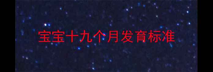 图片 宝宝十九个月发育标准