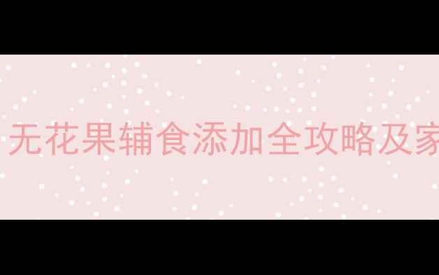 图片 宝宝可以吃无花果吗？无花果辅食添加全攻略及家长必知的5大注意事项