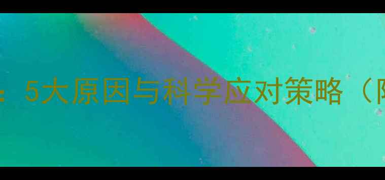 图片 宝宝咬人行为：5大原因与科学应对策略（附解决方法）1