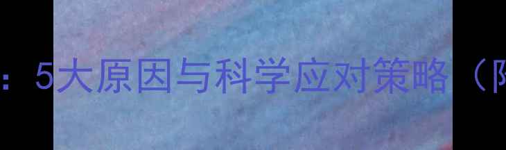 图片 宝宝咬人行为：5大原因与科学应对策略（附解决方法）2
