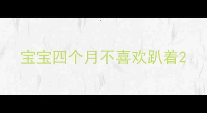 图片 宝宝四个月不喜欢趴着2