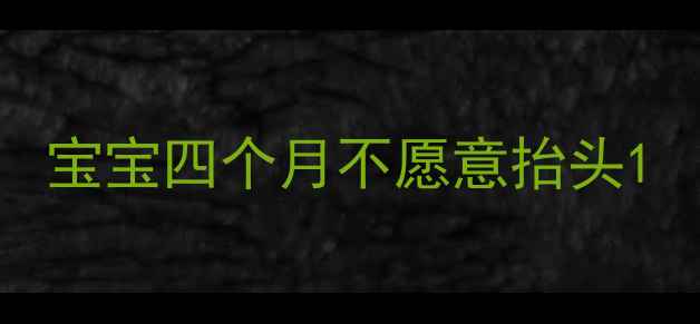图片 宝宝四个月不愿意抬头1