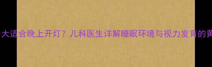 图片 宝宝多大适合晚上开灯？儿科医生详解睡眠环境与视力发育的黄金期2