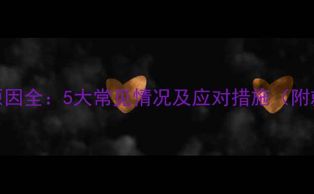 图片 宝宝尿血原因全：5大常见情况及应对措施（附就医指南）