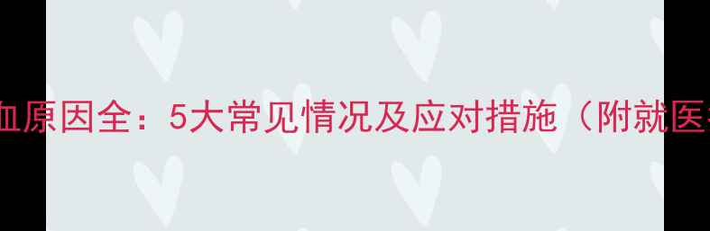 图片 宝宝尿血原因全：5大常见情况及应对措施（附就医指南）1