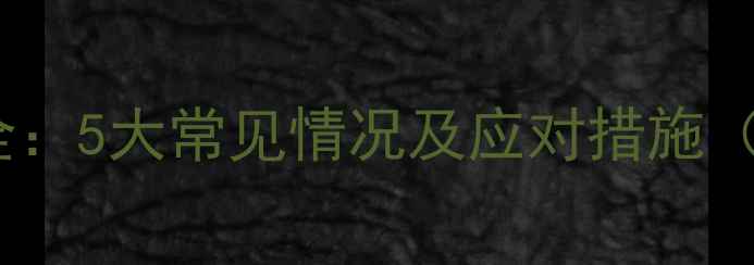 图片 宝宝尿血原因全：5大常见情况及应对措施（附就医指南）2