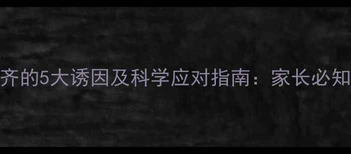 图片 宝宝心律不齐的5大诱因及科学应对指南：家长必知的育儿知识