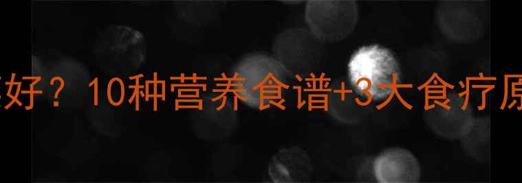 图片 宝宝感冒吃什么菜好？10种营养食谱+3大食疗原则，妈妈必看！2