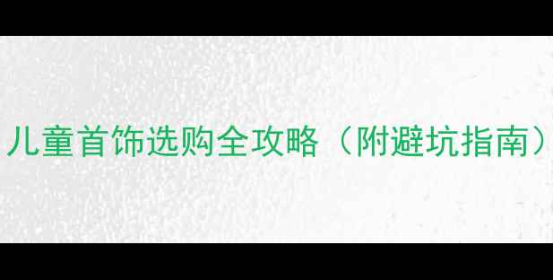 图片 宝宝戴银项链安全吗？儿童首饰选购全攻略（附避坑指南）｜附赠银饰保养技巧1