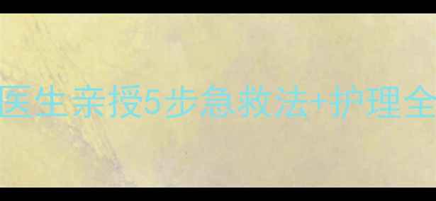 图片 宝宝擦破皮别慌！家庭医生亲授5步急救法+护理全攻略（附防感染秘籍）
