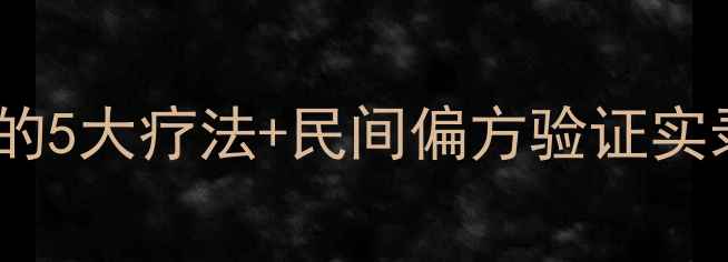 图片 宝宝湿疹护理全攻略：3周见效的5大疗法+民间偏方验证实录（附激素药膏使用注意事项）