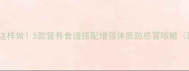 图片 宝宝补汤这样做！5款营养食谱搭配增强体质防感冒咳嗽（附做法）1
