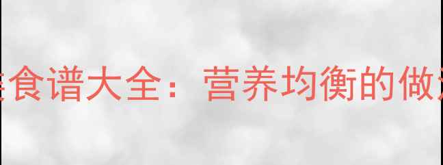 图片 宝宝辅食饼类食谱大全：营养均衡的做法与选购指南