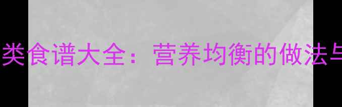 图片 宝宝辅食饼类食谱大全：营养均衡的做法与选购指南1