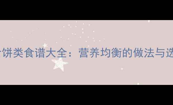 图片 宝宝辅食饼类食谱大全：营养均衡的做法与选购指南2