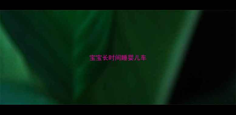 图片 宝宝长时间睡婴儿车