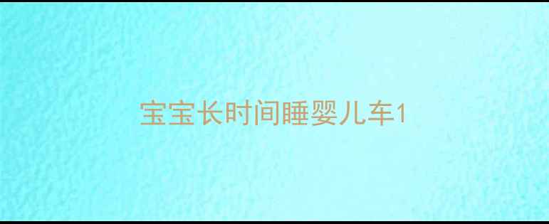 图片 宝宝长时间睡婴儿车1