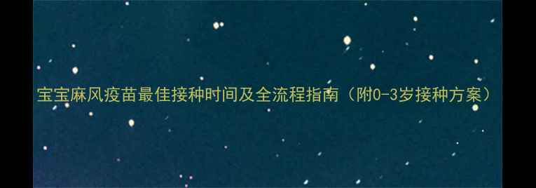 图片 宝宝麻风疫苗最佳接种时间及全流程指南（附0-3岁接种方案）