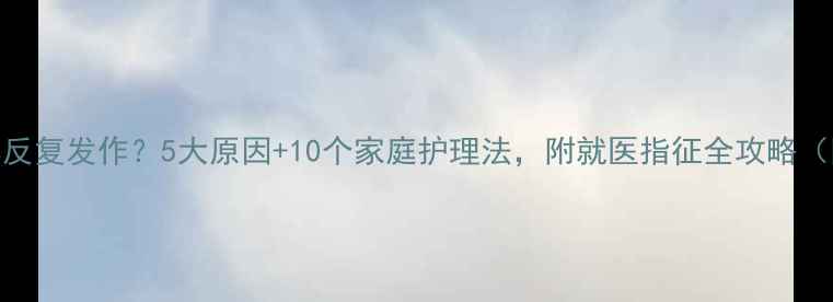 图片 宝宝鼻塞反复发作？5大原因+10个家庭护理法，附就医指征全攻略（附图解）