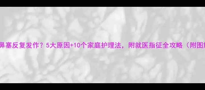 图片 宝宝鼻塞反复发作？5大原因+10个家庭护理法，附就医指征全攻略（附图解）1