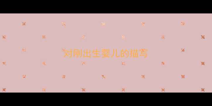 图片 对刚出生婴儿的描写